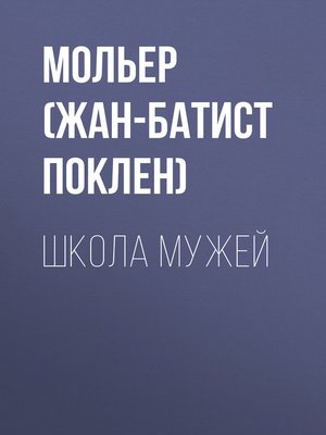 cover image of Школа мужей